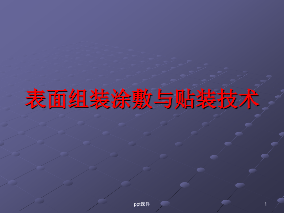 电子产品制造工艺表面组装涂敷技术--课件_第1页