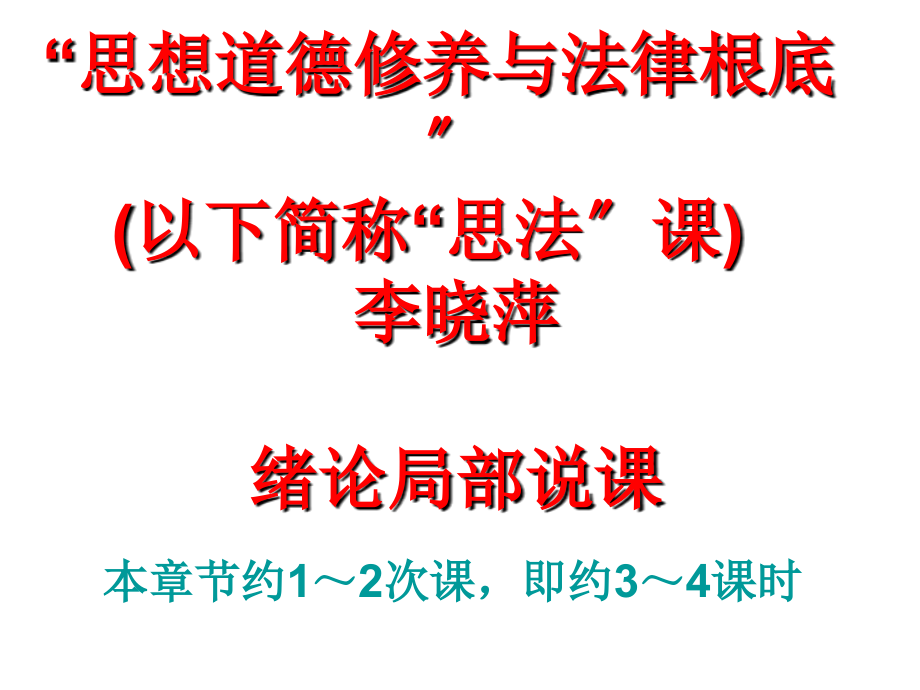 “思想道德修养与法律基础” 以下简称“思法”课 李晓萍绪论部分说课_第1页