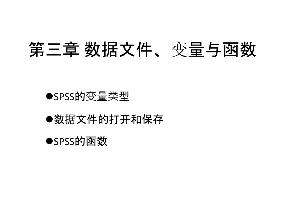 第3章spss21教程完整版课件_第1页