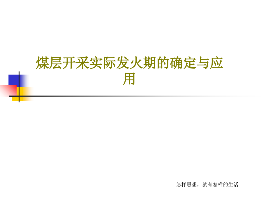 煤层开采实际发火期的确定与应用教学课件_第1页