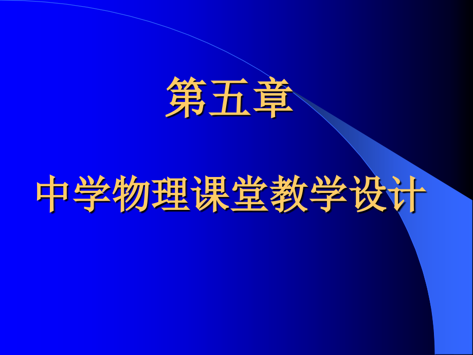 第五章-教学设计与教案课件_第1页