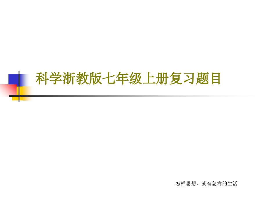 科学浙教版七年级上册复习题目课件_第1页