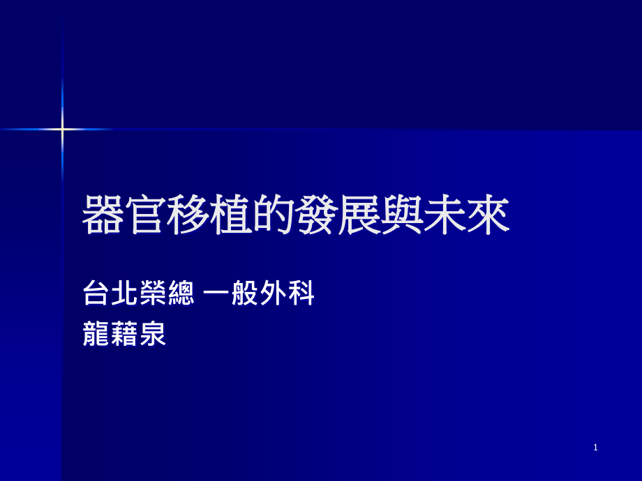 器官移植的发展与未来课件_第1页