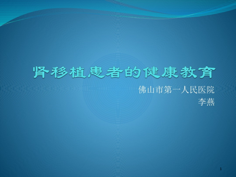 肾移植患者健康教育课件_第1页