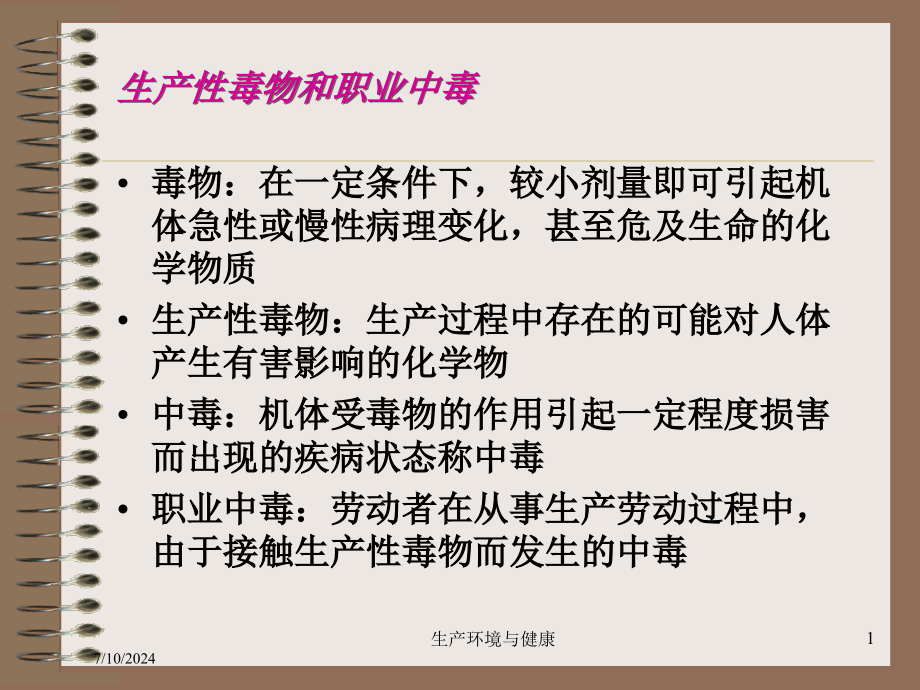 生产环境与健康培训课件1_第1页