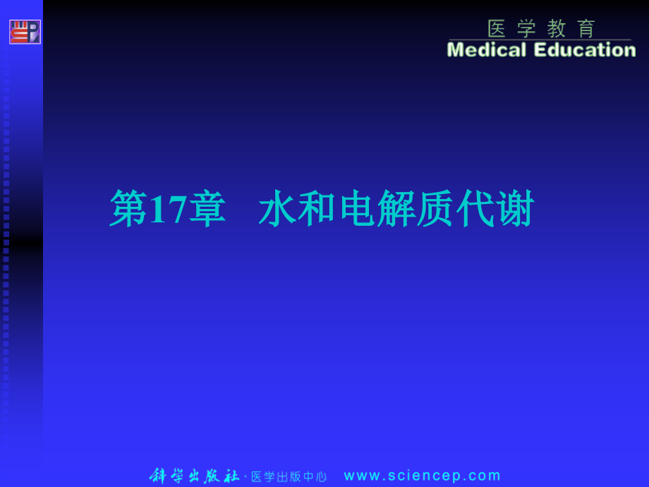 第17章水和电解质代谢讲述资料课件_第1页