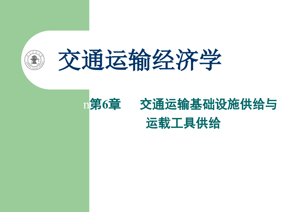 第6章交通运输基础设施与运载工具供给课件_第1页