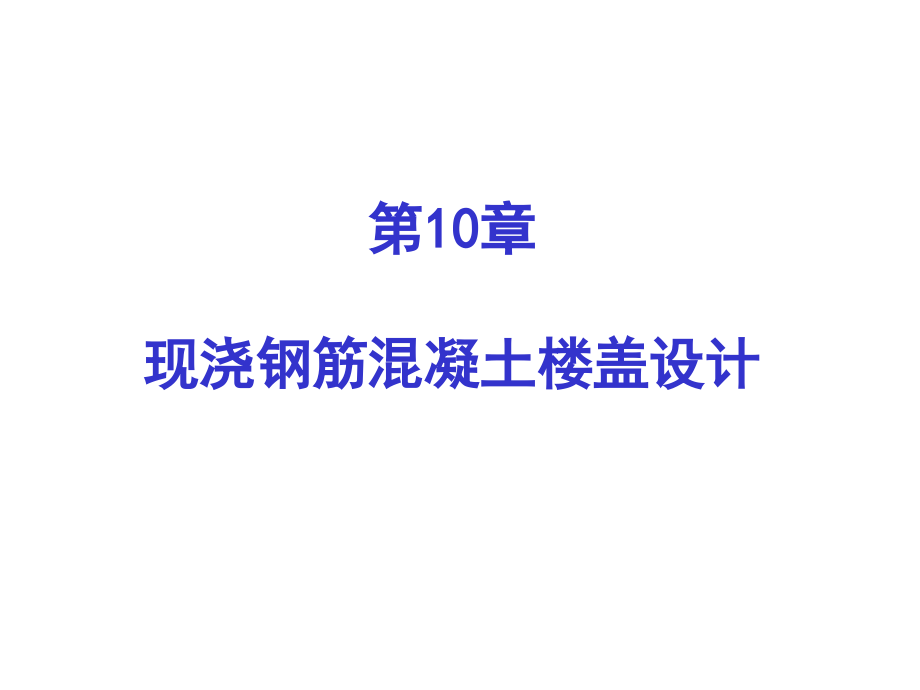 现浇钢筋混凝土楼盖设计课件_第1页