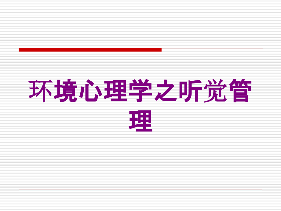 环境心理学之听觉管理培训课件_第1页