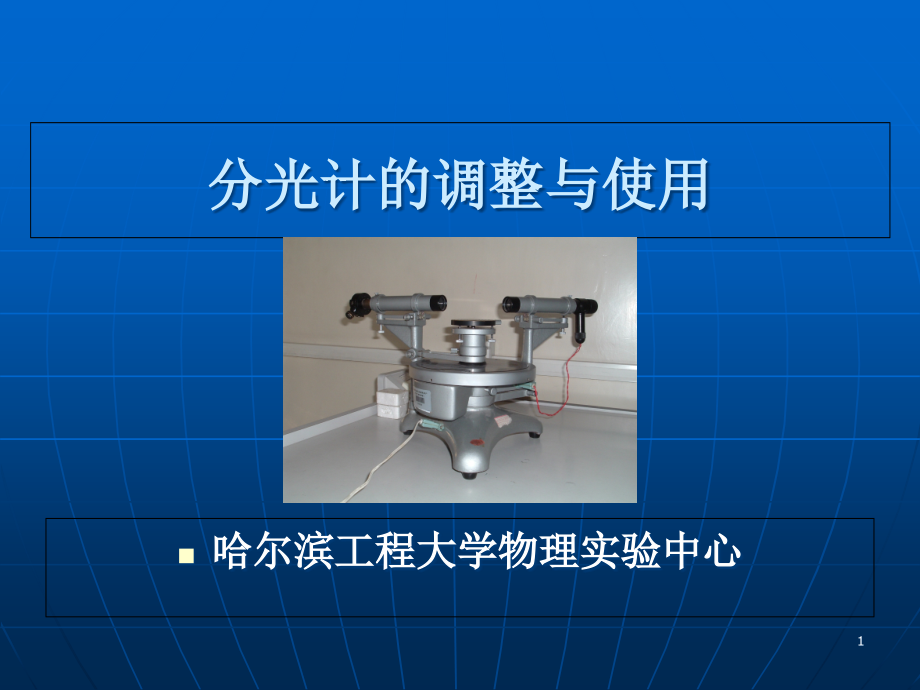 大学物理实验《分光计的调整与使用》课件_第1页