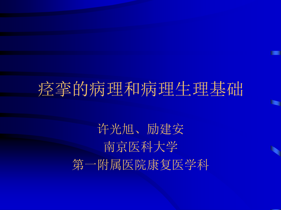 痉挛病理生理解析课件_第1页