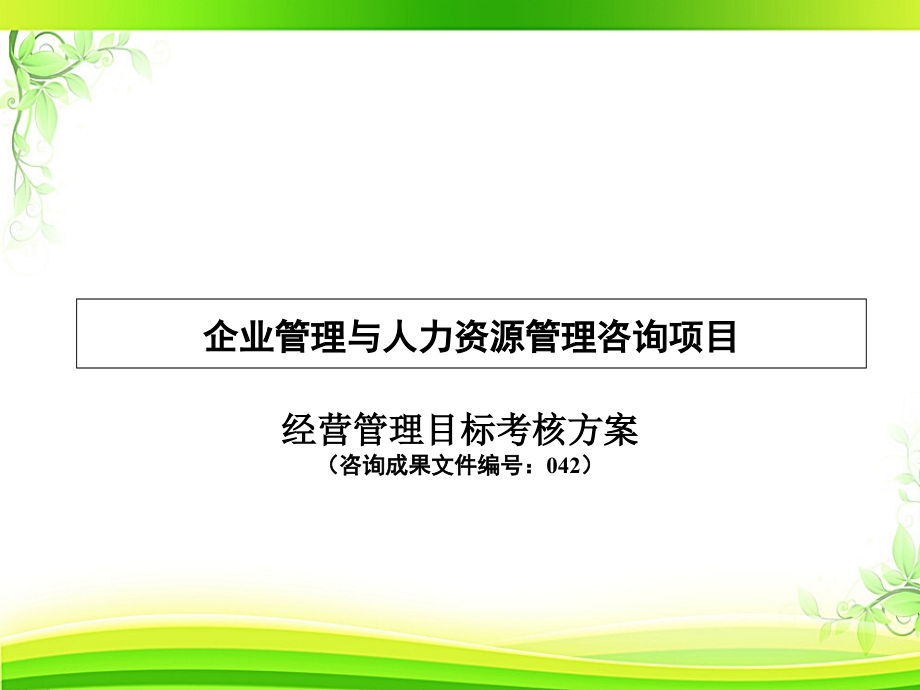 经营管理目标考核方案课件_第1页