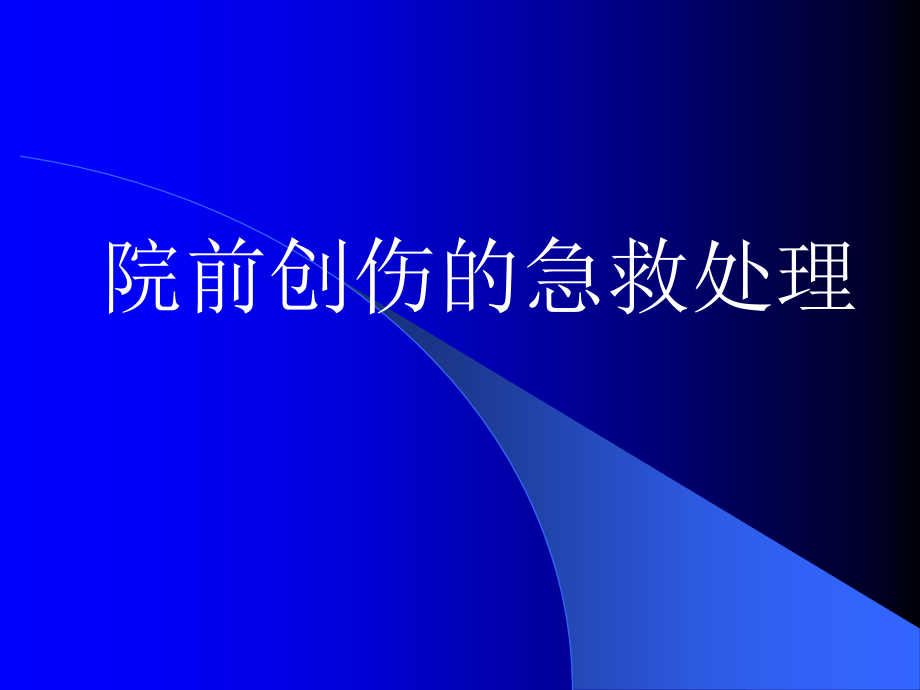 院前创伤的急救处理课件_第1页