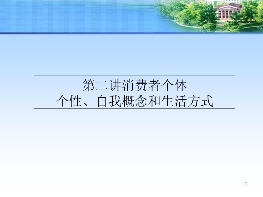 第三讲消费者的个性自我概念和生活方式课件_第1页