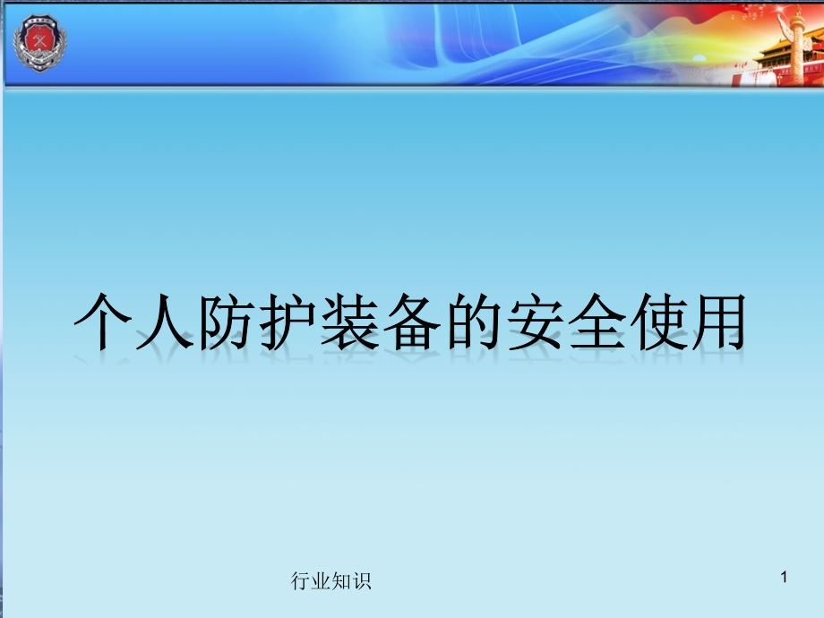 消防装备——消防员十八项基本防护装备的安全使用课件_第1页