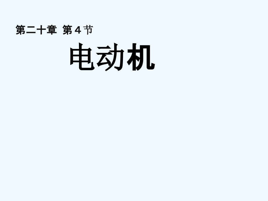 物理人教版九年级全册电动机教学课件_第1页