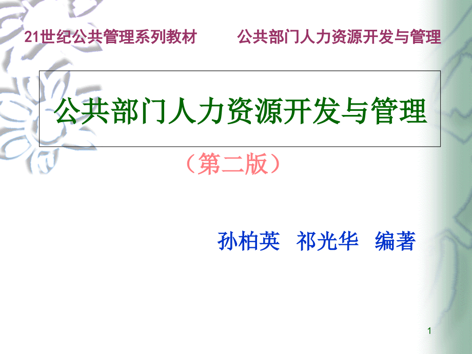 公共部门人力资源开发与管理(第二版)课件_第1页