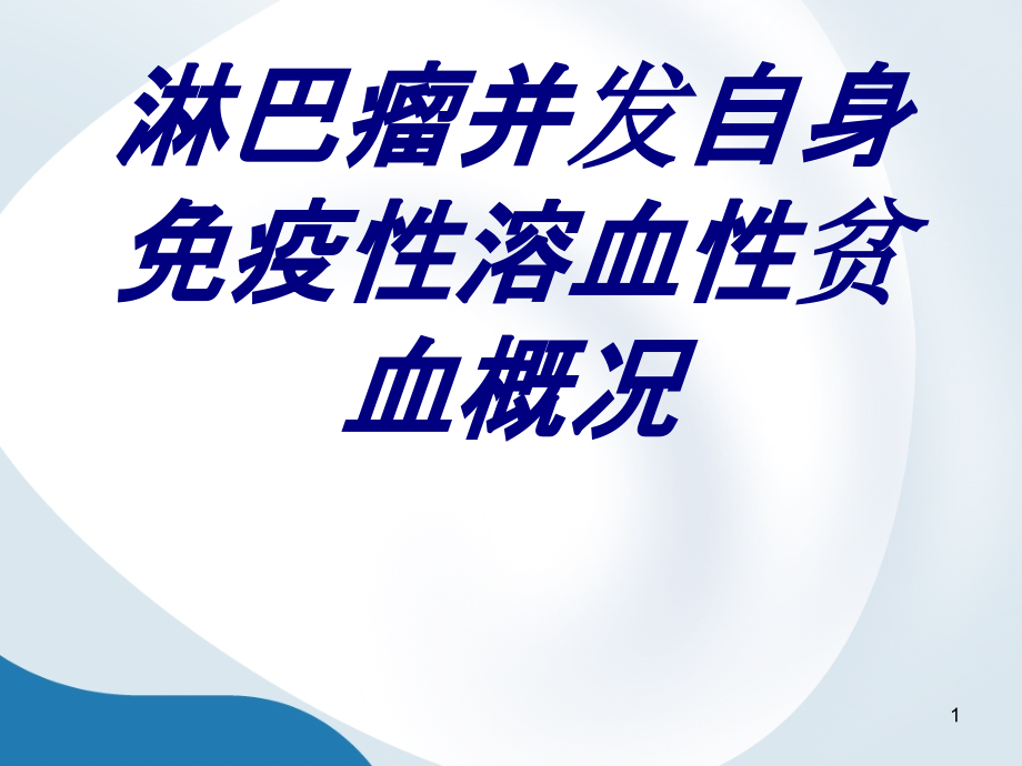 淋巴瘤并发自身免疫性溶血性贫血概况ppt课件_第1页