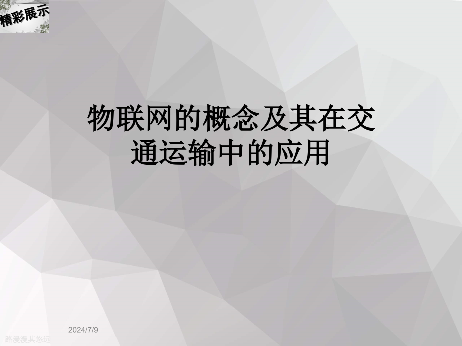 物联网的概念及其在交通运输中的应用课件_第1页