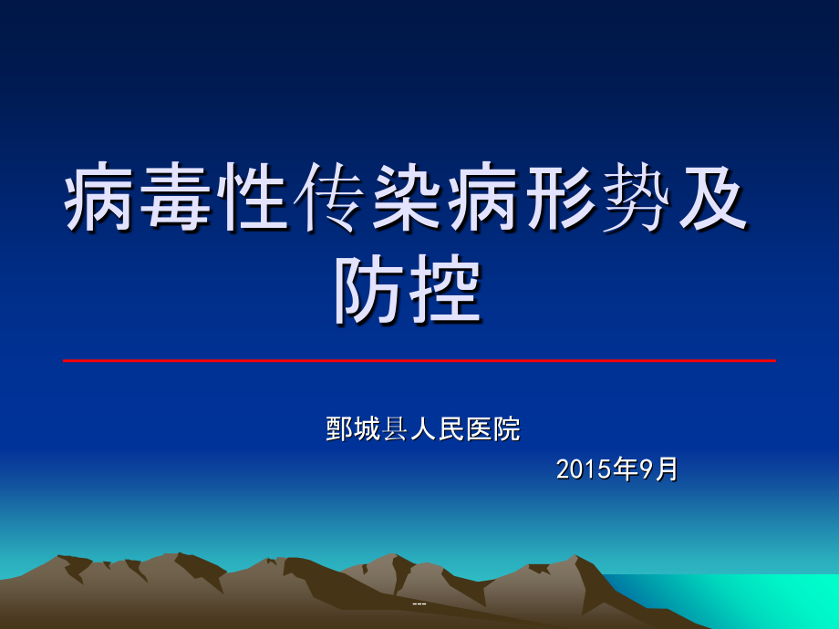 病毒性传染病形势及防控课件_第1页