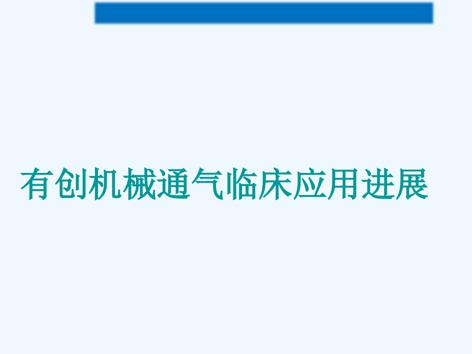 有创机械通气临床应用进展课件_第1页