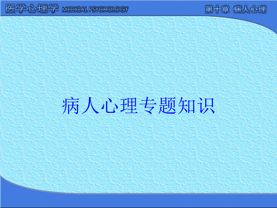 病人心理专题知识培训课件_第1页