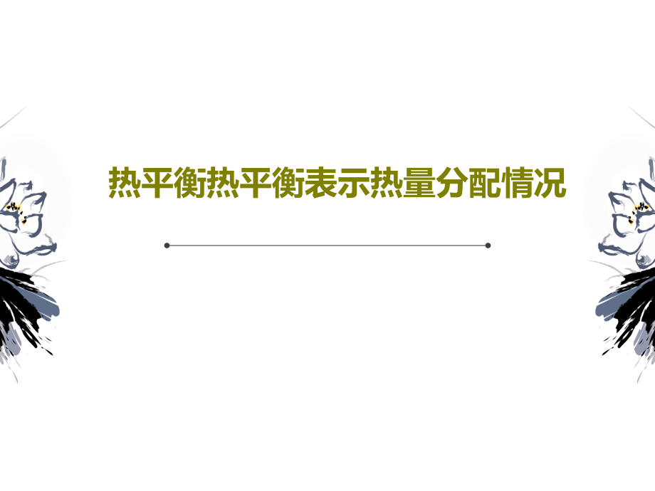 热平衡热平衡表示热量分配情况课件_第1页