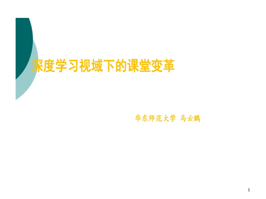 深度学习视域下课堂变革课件_第1页