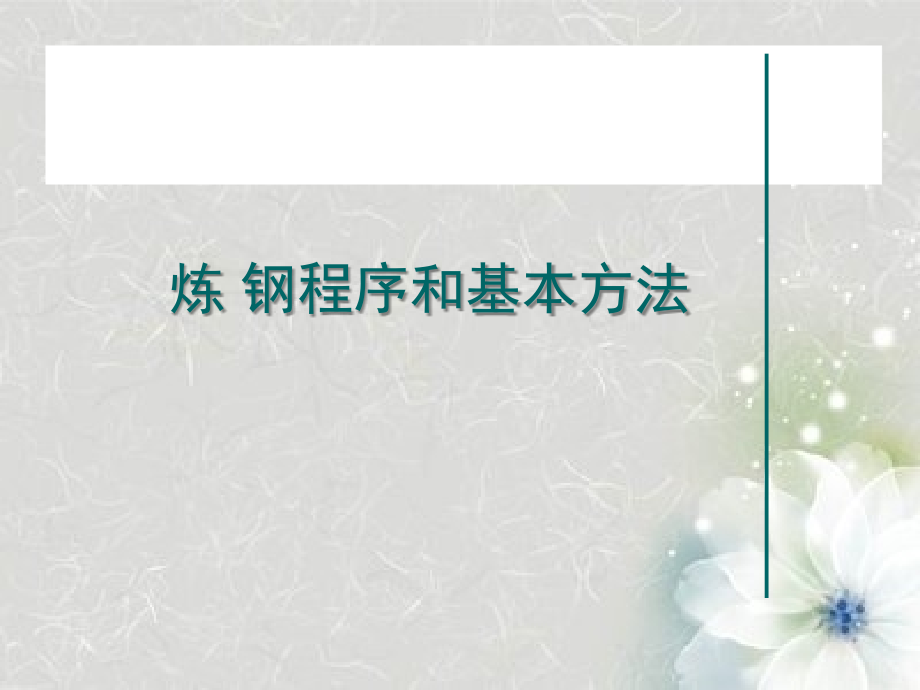 炼钢程序和基本方法课件_第1页