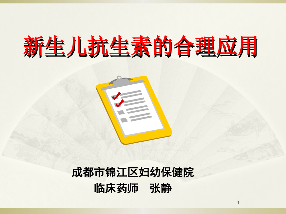 新生儿抗生素的合理应用【妇幼保健院】课件_第1页