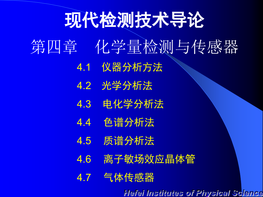 现代检测技术导论-化学量检测课件_第1页