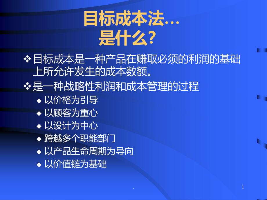 目标成本法课件_第1页