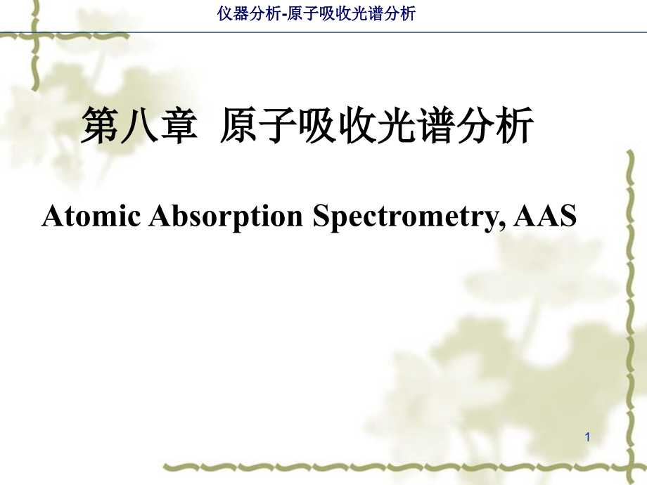 第八章原子吸收光谱分析课件_第1页