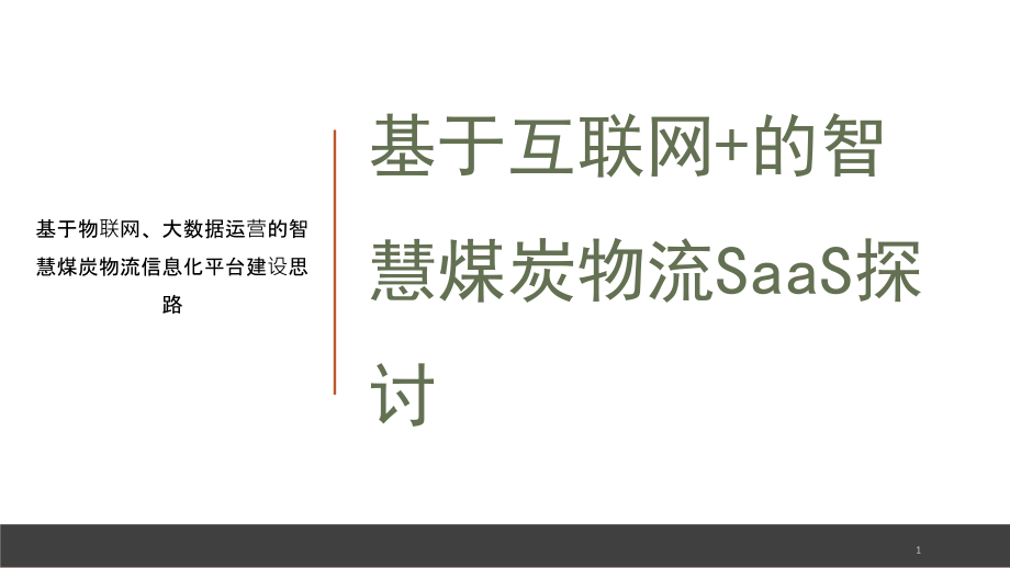 煤炭物流公共信息平台规划建议15课件_第1页