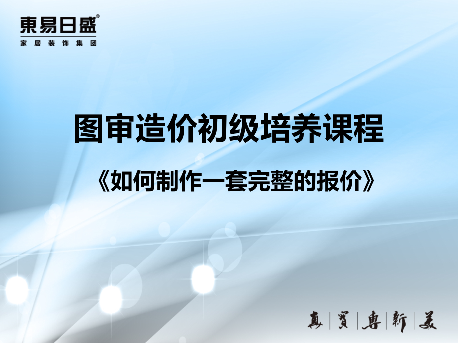 家装如何制作一套完整的报价课件_第1页