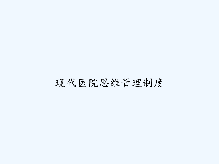 现代医院思维管理制度-课件_第1页