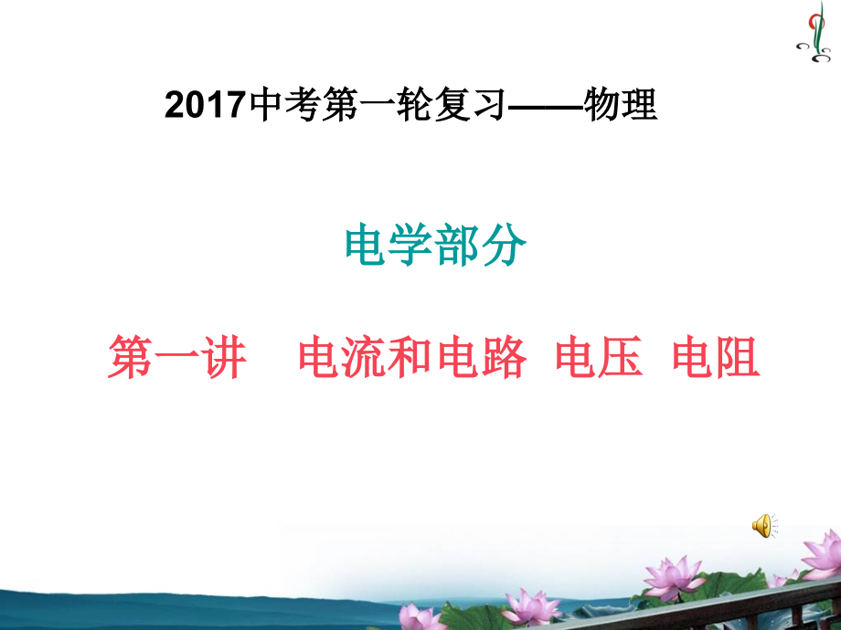 物理人教版九年级全册电流和电路-电压-电阻复习课件_第1页