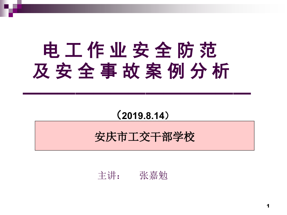 电工作业事故案例分析PPT资料课件_第1页