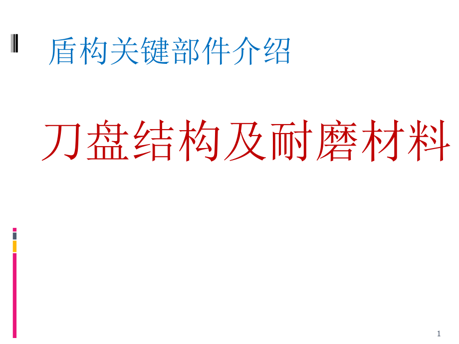 盾构关键部件刀盘结构及耐磨材料及加工课件_第1页