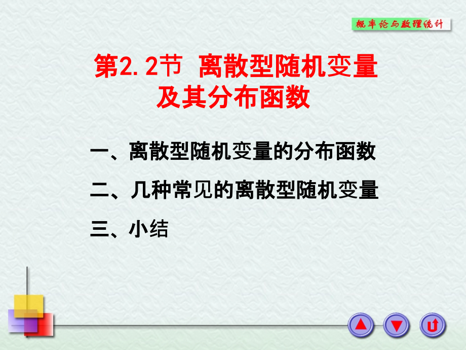 离散型随机变量及其分布函数课件_第1页