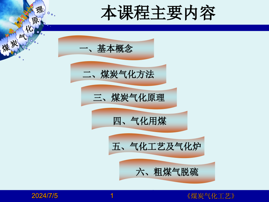 煤制气基础知识教材课件_第1页