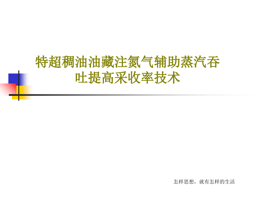 特超稠油油藏注氮气辅助蒸汽吞吐提高采收率技术课件_第1页