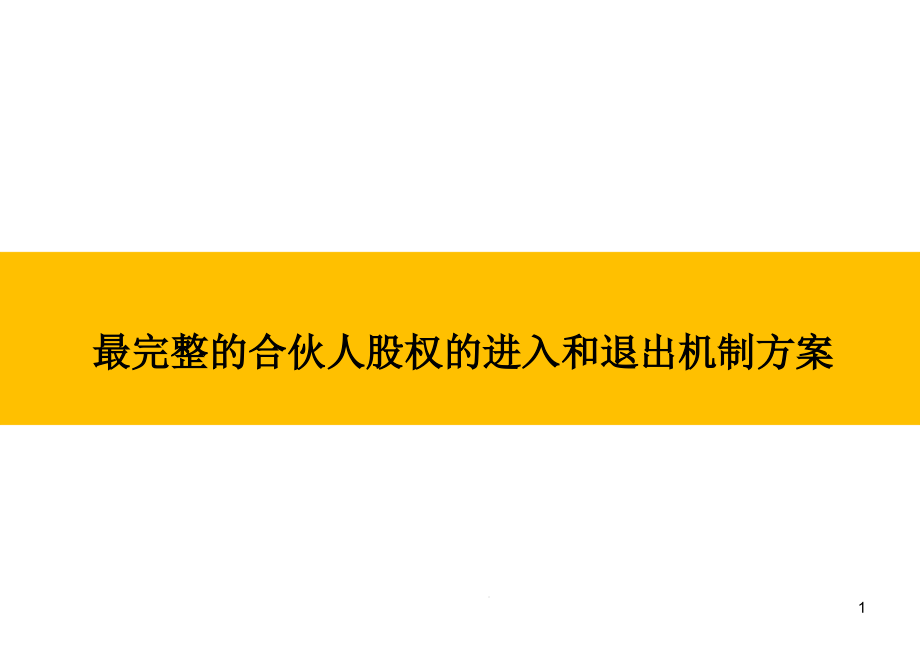 最完整的合伙人股权的进入和退出机制方案课件_第1页