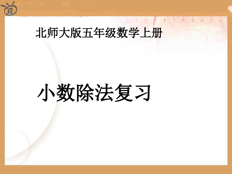 第一章小数除法整理与复习课件_第1页