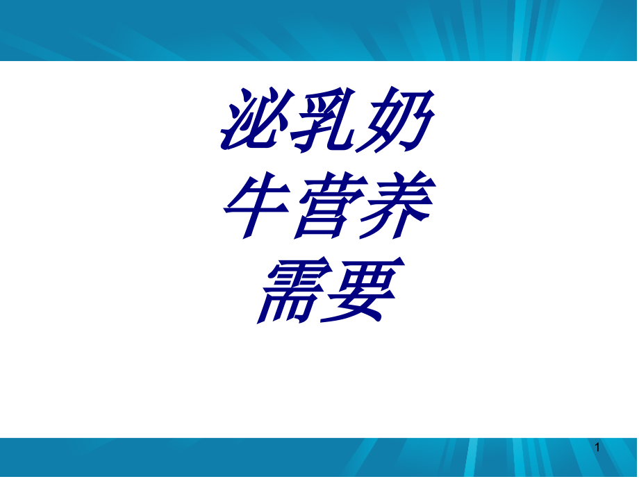 泌乳奶牛营养需要ppt课件_第1页