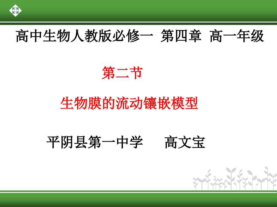 生物膜的流动镶嵌模型优质课一等奖课件_第1页