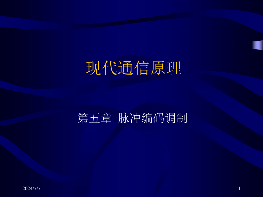 现代通信原理5第五章脉冲编码调制讲解课件_第1页