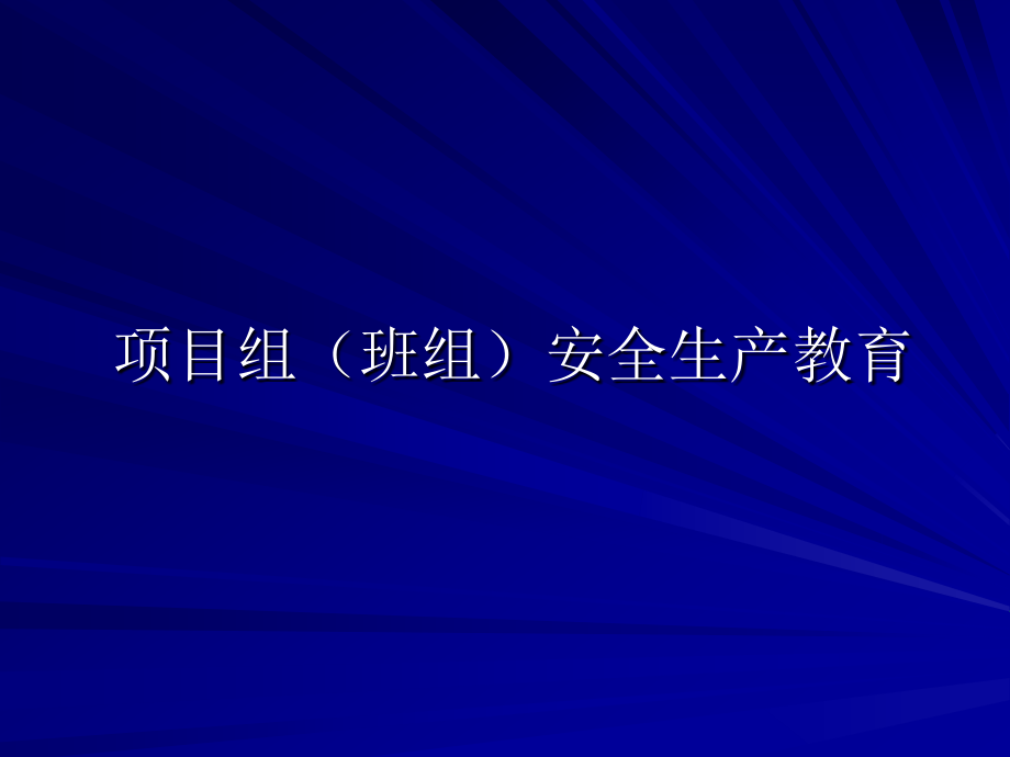 班组安全生产教育课件_第1页