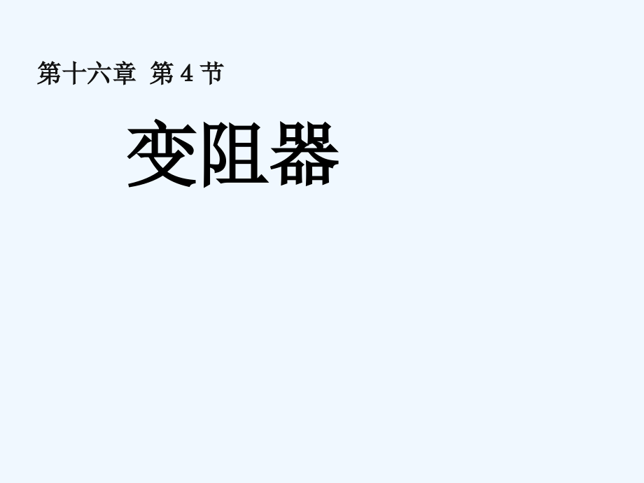 物理人教版九年级全册滑动变阻器(20)课件_第1页