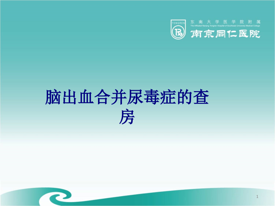 医学脑出血合并尿毒症的查房专题课件_第1页